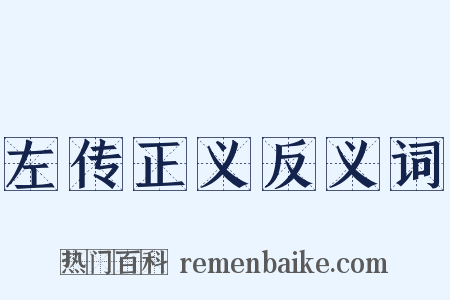 左传正义反义词是什么意思的图片